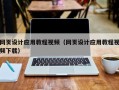 盘锦网页设计应用教程视频（网页设计应用教程视频下载）
