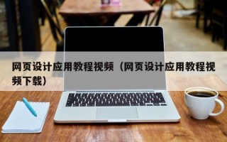 盘锦网页设计应用教程视频（网页设计应用教程视频下载）